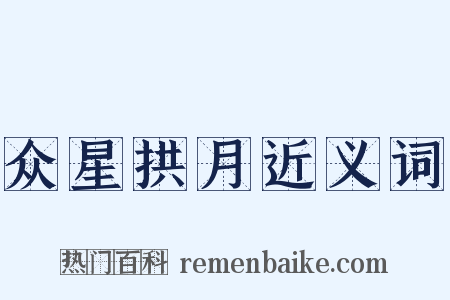 众星拱月近义词是什么意思的图片